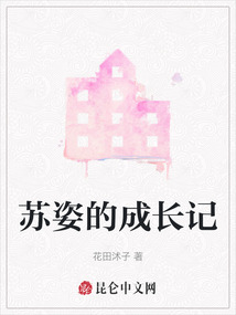 蘇姿的成長記