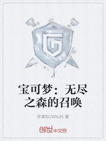 寶可夢：無盡之森的召喚