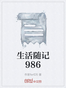 生活隨記986