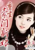 重生豪門新娘在線閱讀