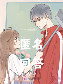 匿名回答