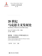 20世纪马克思主义发展史（第四卷）：20世纪上半期马克思主义在西方国家的发展在线阅读