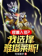 怪獸入侵？我選擇雅塔萊斯！在線閱讀