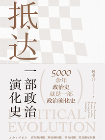 抵達：一部政治演化史