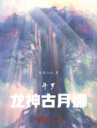 斗罗:龙神古月娜在线阅读