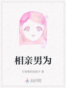相親男為
