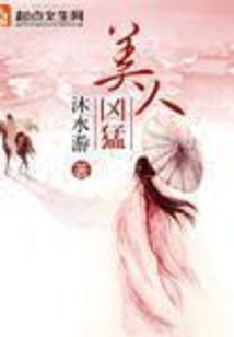 美人兇猛