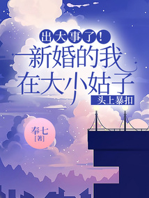出大事了!新婚的我在大小姑子頭上暴扣