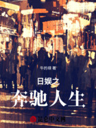 日娛之奔馳人生在線閱讀