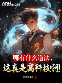 哪有什么道法,這真是高科技啊!