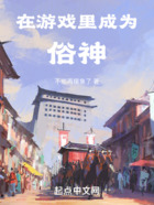 在游戏里成为俗神在线阅读
