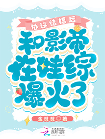 協議結婚后,和影帝在娃綜爆火了