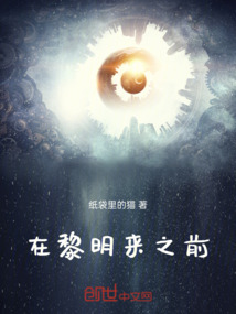 在黎明來之前