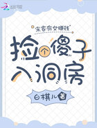 宋家有女賺錢忙，撿個傻子入洞房在線閱讀