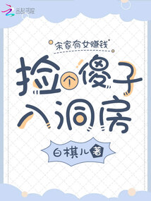 宋家有女賺錢忙,，撿個(gè)傻子入洞房