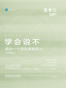 學會說不——成為一個堅定果敢的人:原書第2版(思考力叢書)