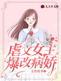 虐文女主爆改病嬌