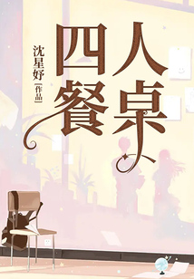 四人餐桌