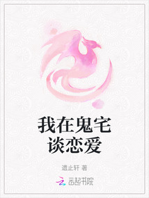 我在鬼宅談戀愛