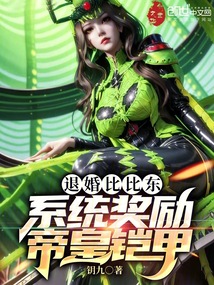 退婚比比東,系統(tǒng)獎(jiǎng)勵(lì)帝皇鎧甲