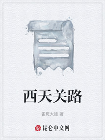 西天關路
