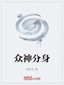 眾神分身