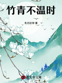 竹青不溫時