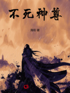 不死神尊在線閱讀