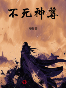 不死神尊