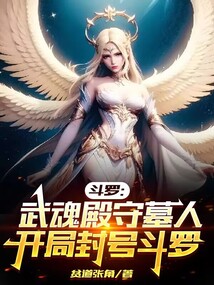 斗羅:武魂殿守墓人開局封號(hào)斗羅