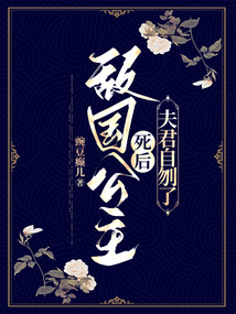 敵國公主死后，夫君自刎了