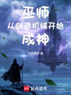 巫师从创造机械开始成神在线阅读