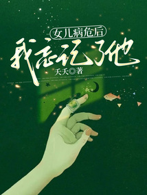 女兒病危后，我忘記了他