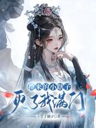 捡来的小瞎子灭了我满门