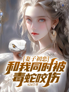 妻子初戀和我同時被毒蛇咬傷在線閱讀