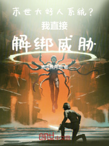 末世大好人系統(tǒng)?我直接解綁威脅