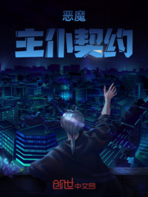 惡魔主仆契約