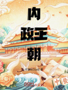 内政王朝