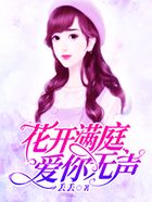 花開滿庭，愛你無聲在線閱讀