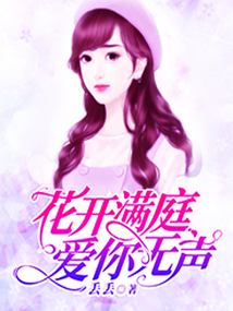 花開滿庭，愛你無聲