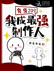 負債30億，我成最強制作人