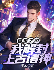 国运之战：我解封上古诸神在线阅读