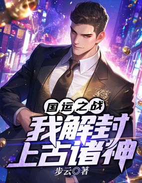 国运之战：我解封上古诸神在线阅读