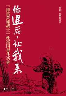 你退后，讓我來：“排雷英雄戰士”杜富國奮斗實錄