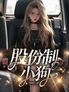 股份制小狗在線閱讀