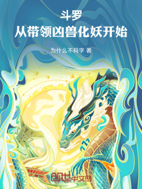 斗罗:从带领凶兽化妖开始在线阅读