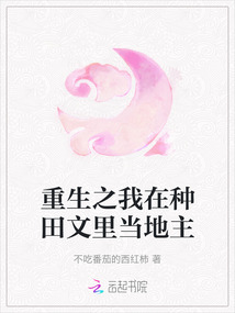 重生之我在種田文里當(dāng)?shù)刂? class=