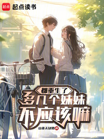 都重生了，多幾個妹妹不應該嘛
