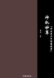 神機妙算（開啟青少年智慧故事）