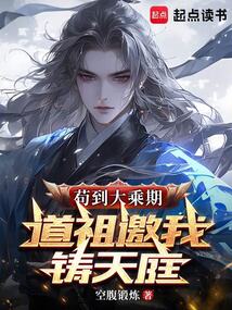 茍到大乘期，道祖邀我鑄仙庭